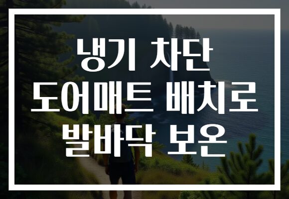 냉기 차단 도어매트 배치로 발바닥 보온