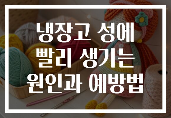냉장고 성에 빨리 생기는 원인과 예방법