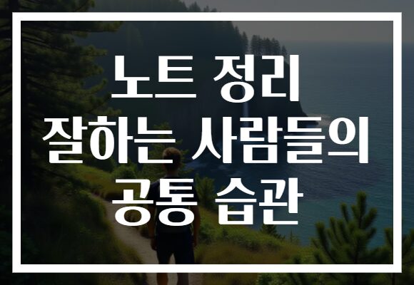 노트 정리 잘하는 사람들의 공통 습관
