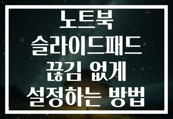 노트북 슬라이드패드 끊김 없게 설정하는 방법