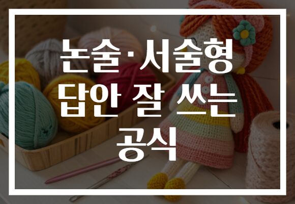 논술·서술형 답안 잘 쓰는 공식