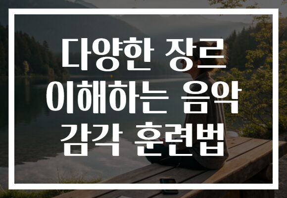 다양한 장르 이해하는 음악 감각 훈련법