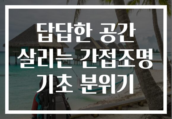 답답한 공간 살리는 간접조명 기초 분위기