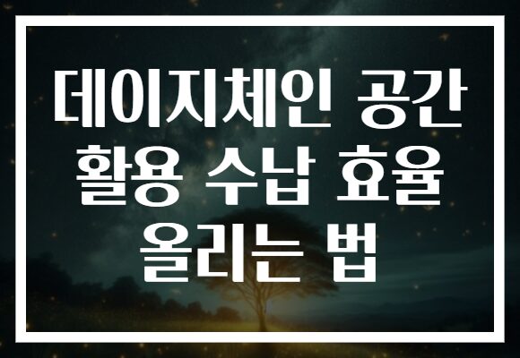 데이지체인 공간 활용 수납 효율 올리는 법
