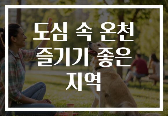 도심 속 온천 즐기기 좋은 지역