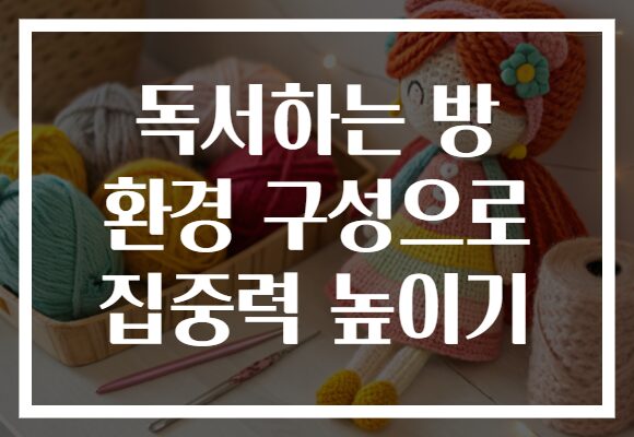 독서하는 방 환경 구성으로 집중력 높이기