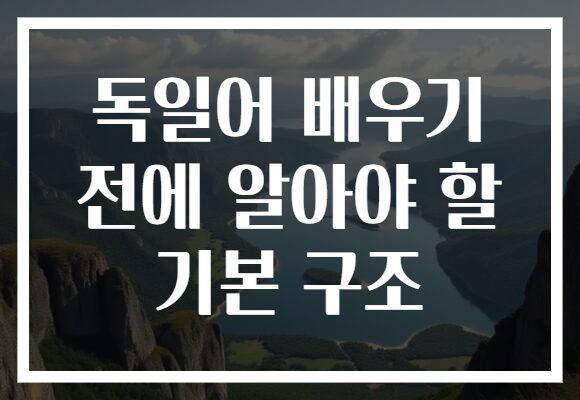 독일어 배우기 전에 알아야 할 기본 구조