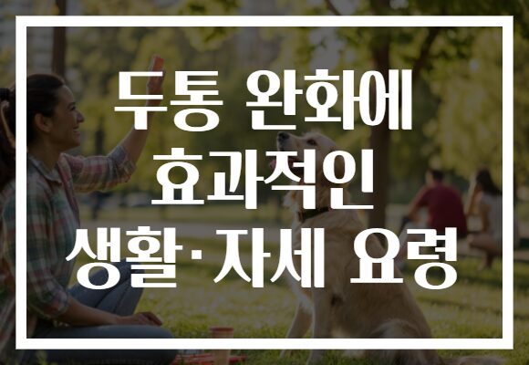 두통 완화에 효과적인 생활·자세 요령