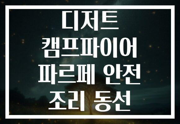 디저트 캠프파이어 파르페 안전 조리 동선