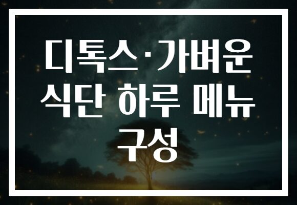 디톡스·가벼운 식단 하루 메뉴 구성