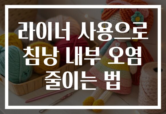 라이너 사용으로 침낭 내부 오염 줄이는 법
