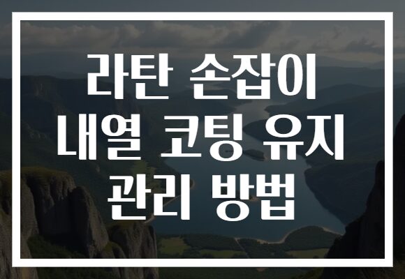 라탄 손잡이 내열 코팅 유지 관리 방법