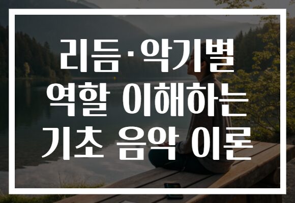 리듬·악기별 역할 이해하는 기초 음악 이론