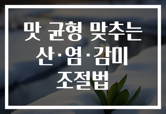 맛 균형 맞추는 산·염·감미 조절법