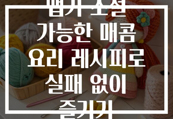 맵기 조절 가능한 매콤 요리 레시피로 실패 없이 즐기기
