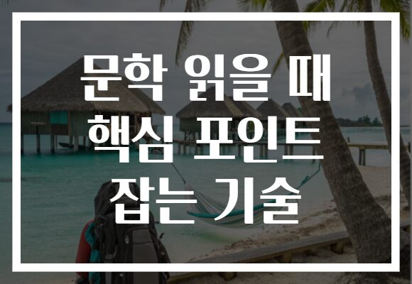 문학 읽을 때 핵심 포인트 잡는 기술