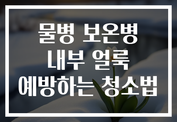 물병 보온병 내부 얼룩 예방하는 청소법