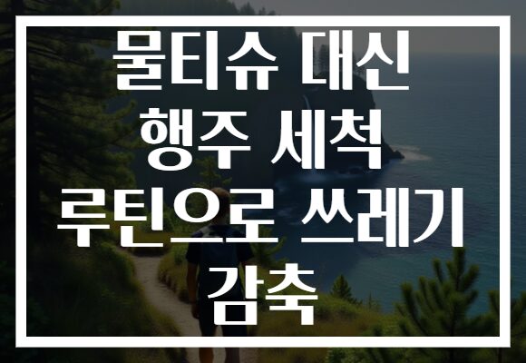 물티슈 대신 행주 세척 루틴으로 쓰레기 감축