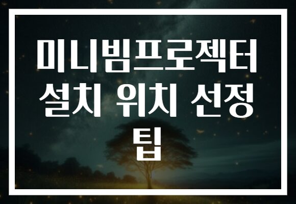 미니빔프로젝터 설치 위치 선정 팁