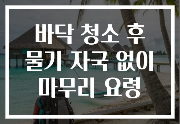 바닥 청소 후 물기 자국 없이 마무리 요령