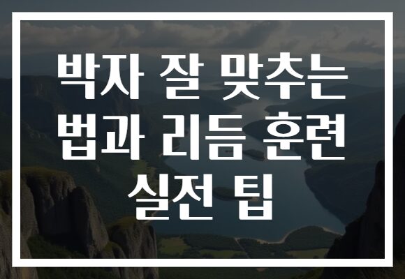 박자 잘 맞추는 법과 리듬 훈련 실전 팁