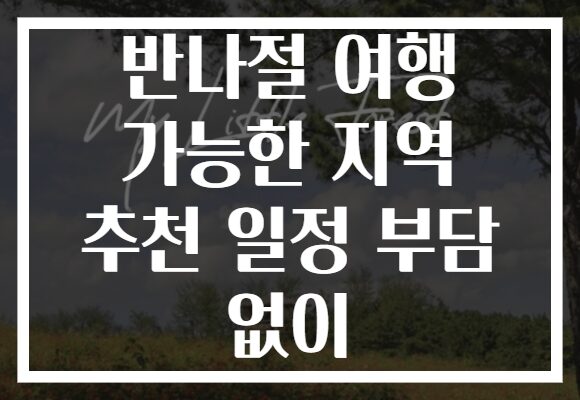 반나절 여행 가능한 지역 추천 일정 부담 없이