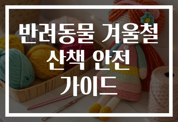 반려동물 겨울철 산책 안전 가이드