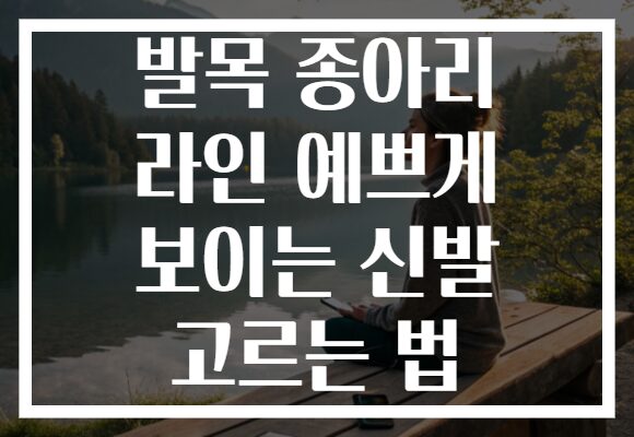 발목 종아리 라인 예쁘게 보이는 신발 고르는 법