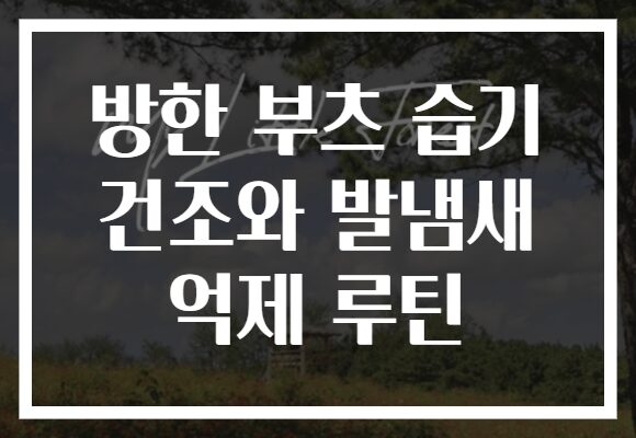 방한 부츠 습기 건조와 발냄새 억제 루틴