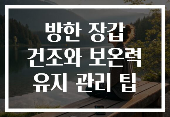 방한 장갑 건조와 보온력 유지 관리 팁