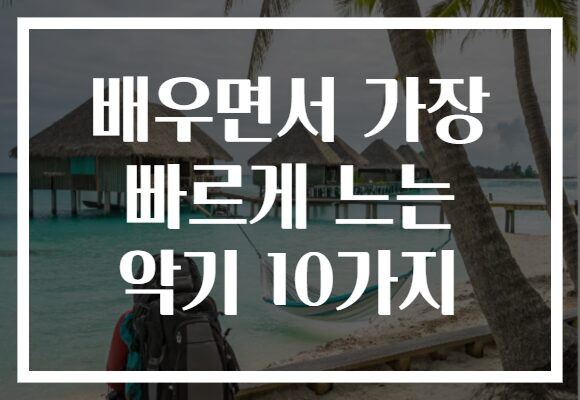 배우면서 가장 빠르게 느는 악기 10가지