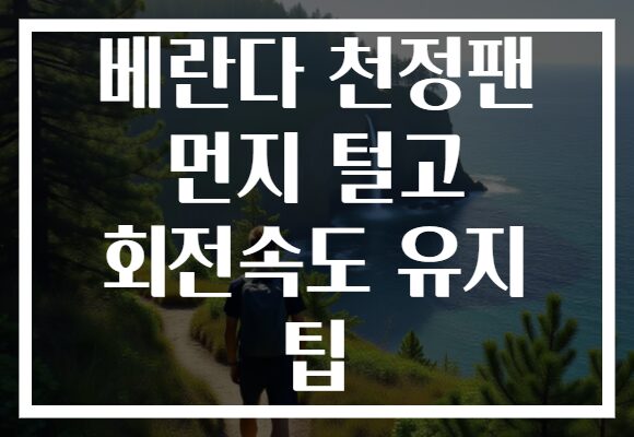 베란다 천정팬 먼지 털고 회전속도 유지 팁