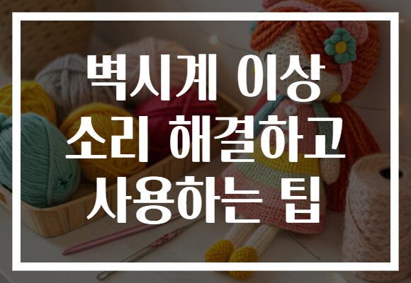 벽시계 이상 소리 해결하고 사용하는 팁