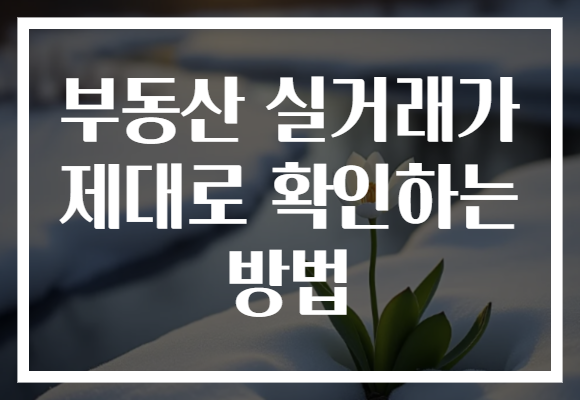 부동산 실거래가 제대로 확인하는 방법