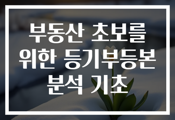 부동산 초보를 위한 등기부등본 분석 기초