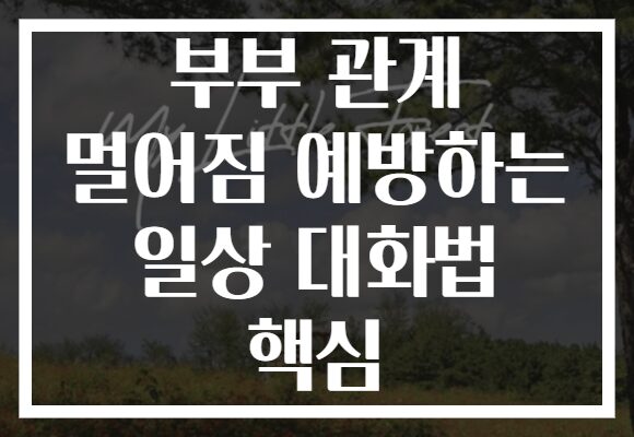 부부 관계 멀어짐 예방하는 일상 대화법 핵심