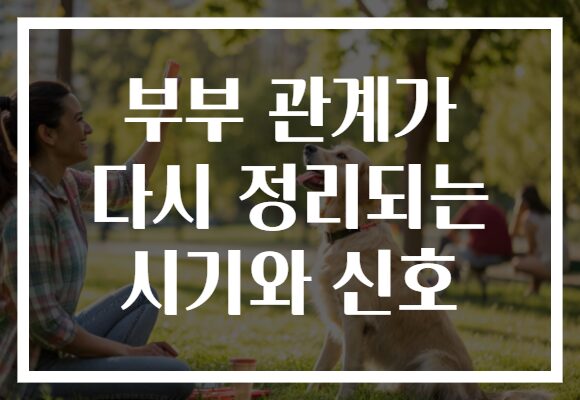 부부 관계가 다시 정리되는 시기와 신호