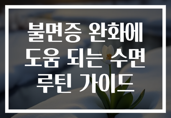 불면증 완화에 도움 되는 수면 루틴 가이드