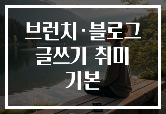 브런치·블로그 글쓰기 취미 기본