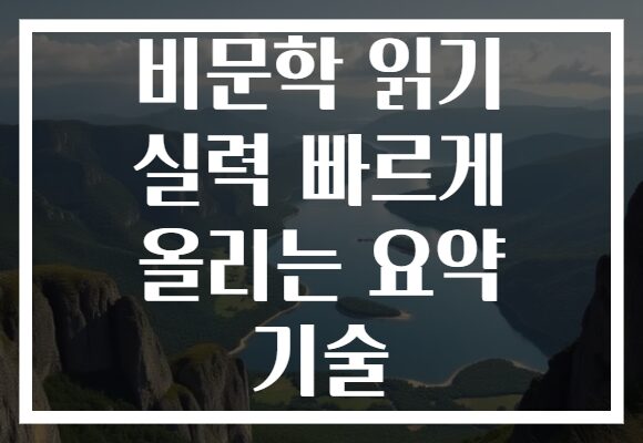 비문학 읽기 실력 빠르게 올리는 요약 기술