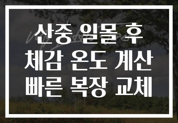 산중 일몰 후 체감 온도 계산 빠른 복장 교체