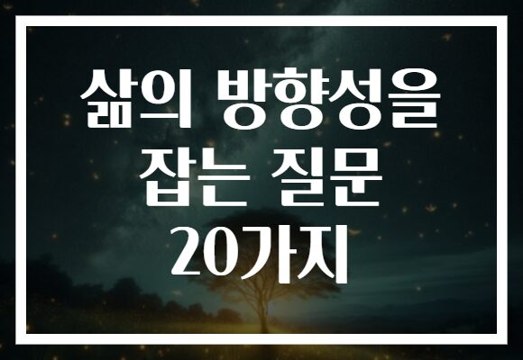 삶의 방향성을 잡는 질문 20가지