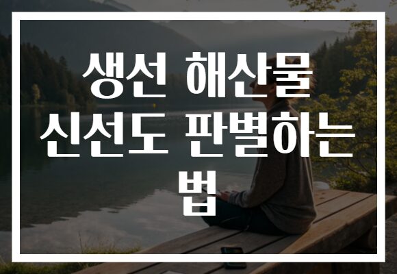 생선 해산물 신선도 판별하는 법