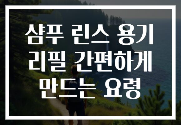 샴푸 린스 용기 리필 간편하게 만드는 요령