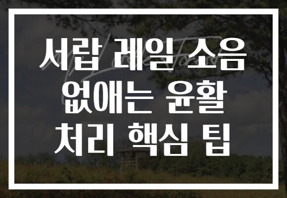 서랍 레일 소음 없애는 윤활 처리 핵심 팁