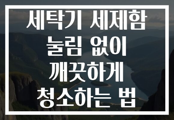 세탁기 세제함 눌림 없이 깨끗하게 청소하는 법