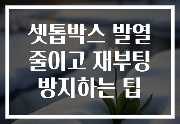 셋톱박스 발열 줄이고 재부팅 방지하는 팁
