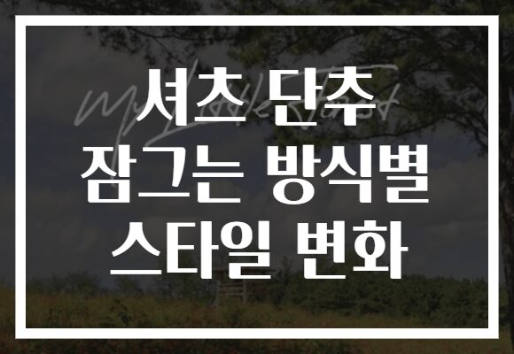 셔츠 단추 잠그는 방식별 스타일 변화