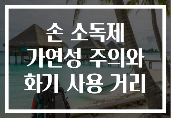 손 소독제 가연성 주의와 화기 사용 거리