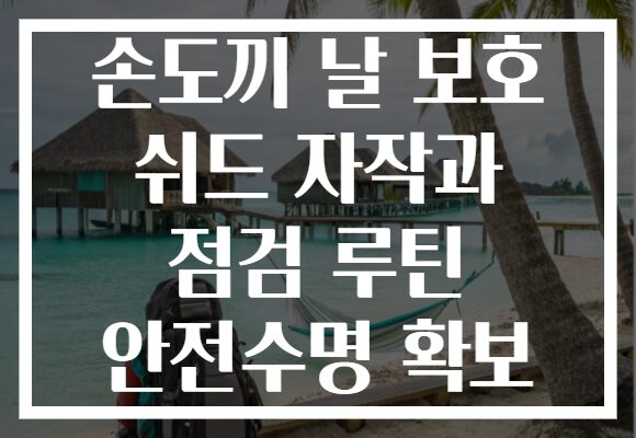 손도끼 날 보호 쉬드 자작과 점검 루틴 안전수명 확보